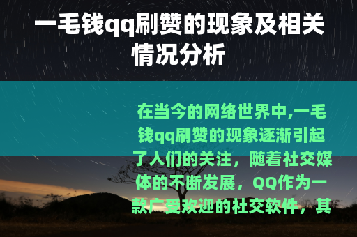 一毛钱qq刷赞的现象及相关情况分析