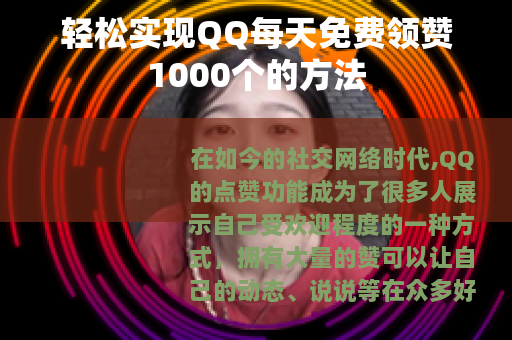 轻松实现QQ每天免费领赞1000个的方法
