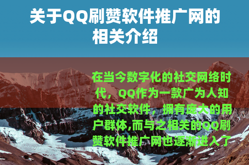 关于QQ刷赞软件推广网的相关介绍