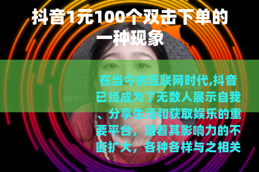 抖音1元100个双击下单的一种现象