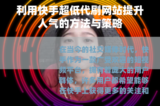 利用快手超低代刷网站提升人气的方法与策略