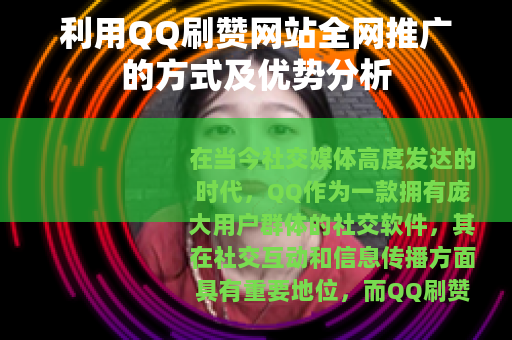 利用QQ刷赞网站全网推广的方式及优势分析