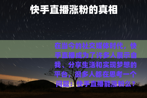 快手直播涨粉的真相