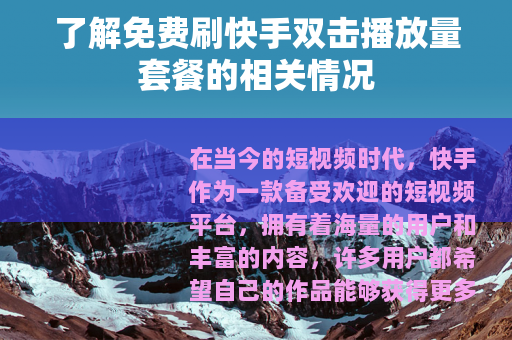 了解免费刷快手双击播放量套餐的相关情况