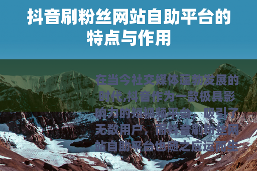 抖音刷粉丝网站自助平台的特点与作用