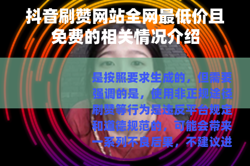 抖音刷赞网站全网最低价且免费的相关情况介绍