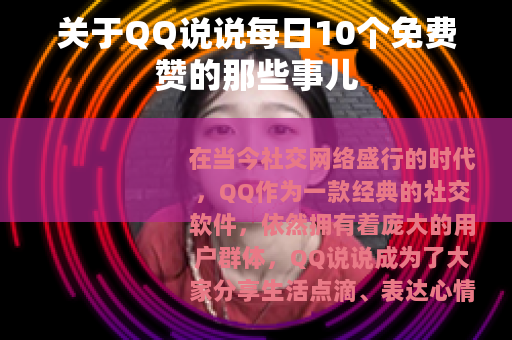 关于QQ说说每日10个免费赞的那些事儿
