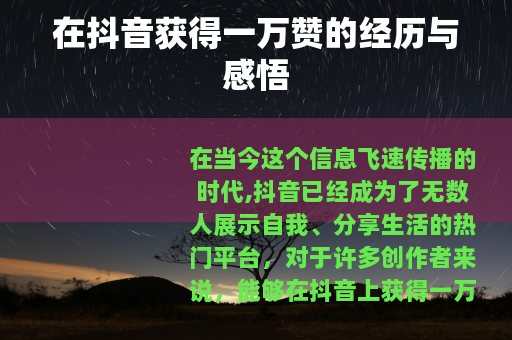 在抖音获得一万赞的经历与感悟