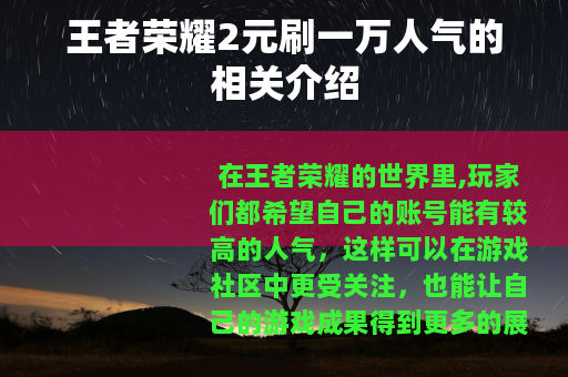 王者荣耀2元刷一万人气的相关介绍
