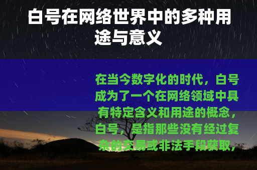 白号在网络世界中的多种用途与意义