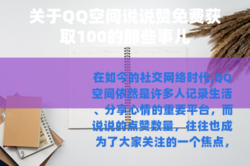 关于QQ空间说说赞免费获取100的那些事儿
