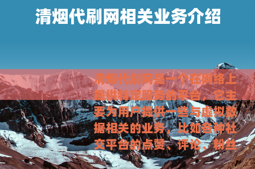 清烟代刷网相关业务介绍