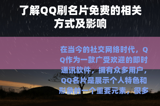 了解QQ刷名片免费的相关方式及影响