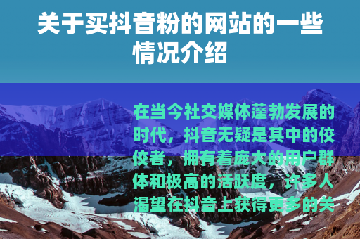 关于买抖音粉的网站的一些情况介绍