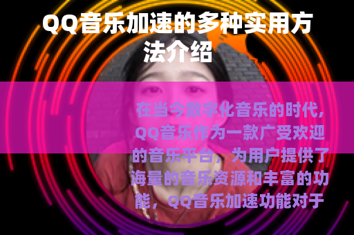 QQ音乐加速的多种实用方法介绍