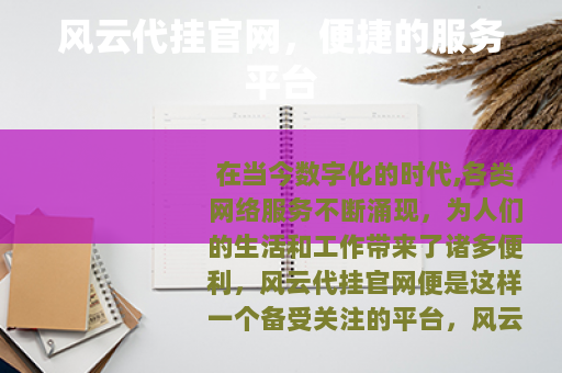 风云代挂官网，便捷的服务平台