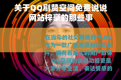 关于QQ刷赞空间免费说说网站梓豪的那些事