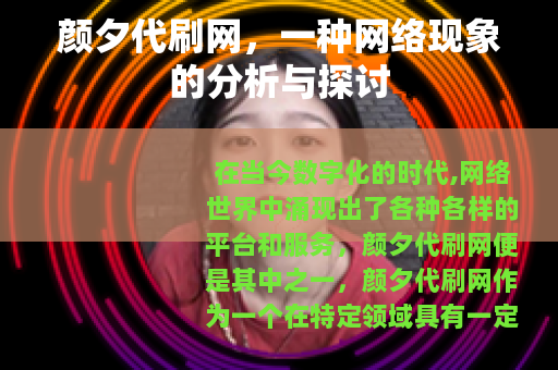 颜夕代刷网，一种网络现象的分析与探讨