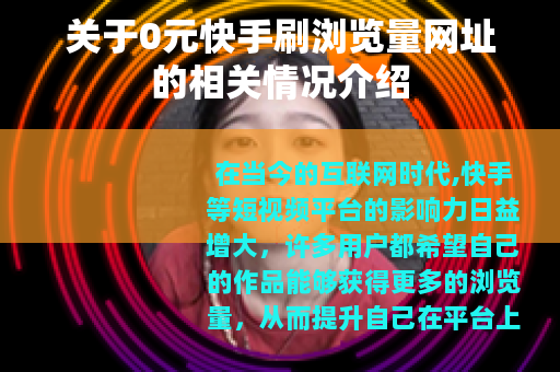关于0元快手刷浏览量网址的相关情况介绍