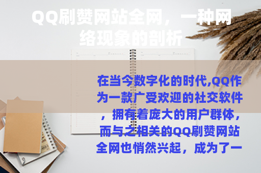 QQ刷赞网站全网，一种网络现象的剖析