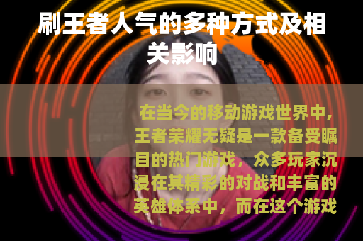 刷王者人气的多种方式及相关影响