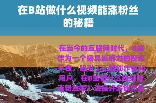 在B站做什么视频能涨粉丝的秘籍