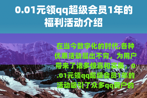 0.01元领qq超级会员1年的福利活动介绍