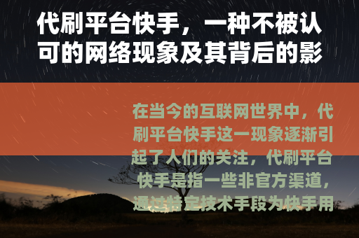代刷平台快手，一种不被认可的网络现象及其背后的影响