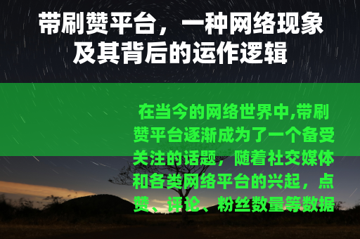 带刷赞平台，一种网络现象及其背后的运作逻辑