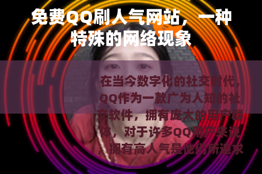 免费QQ刷人气网站，一种特殊的网络现象