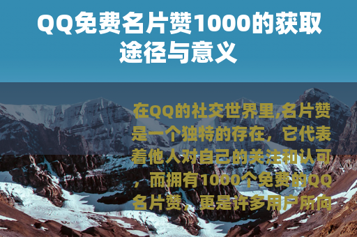 QQ免费名片赞1000的获取途径与意义