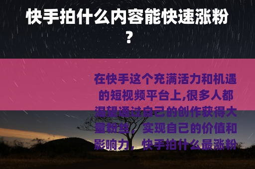 快手拍什么内容能快速涨粉？