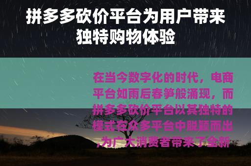 拼多多砍价平台为用户带来独特购物体验