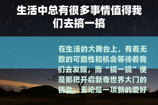 生活中总有很多事情值得我们去搞一搞