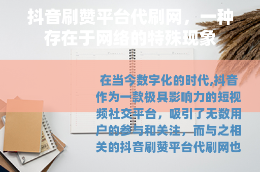 抖音刷赞平台代刷网，一种存在于网络的特殊现象