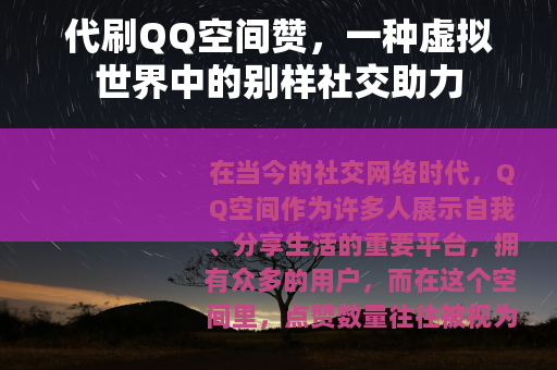 代刷QQ空间赞，一种虚拟世界中的别样社交助力