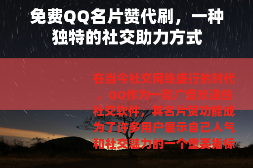 免费QQ名片赞代刷，一种独特的社交助力方式