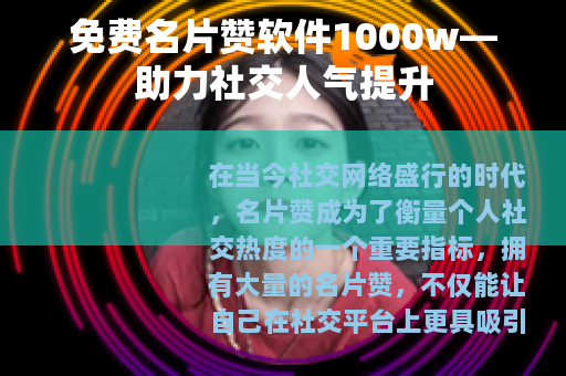 免费名片赞软件1000w—助力社交人气提升
