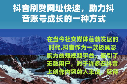 抖音刷赞网址快速，助力抖音账号成长的一种方式