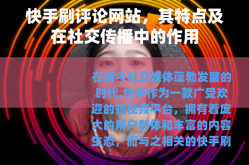 快手刷评论网站，其特点及在社交传播中的作用