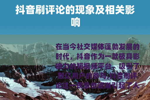 抖音刷评论的现象及相关影响
