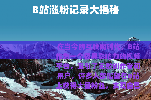 B站涨粉记录大揭秘