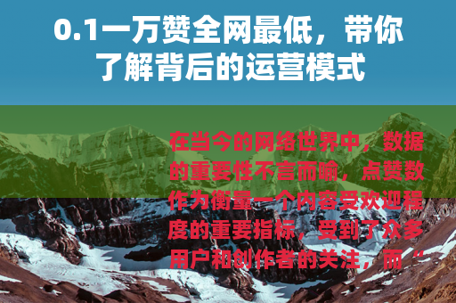 0.1一万赞全网最低，带你了解背后的运营模式