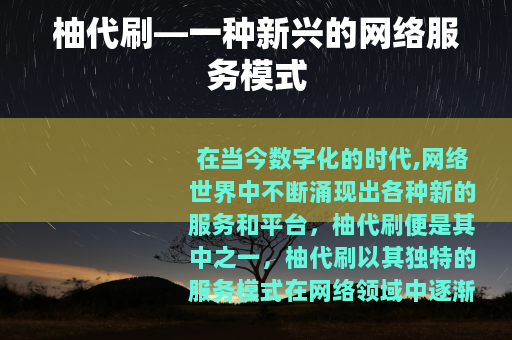 柚代刷—一种新兴的网络服务模式