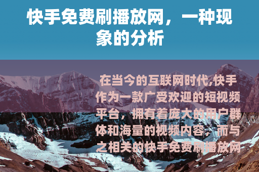 快手免费刷播放网，一种现象的分析
