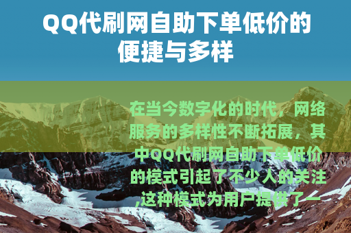 QQ代刷网自助下单低价的便捷与多样