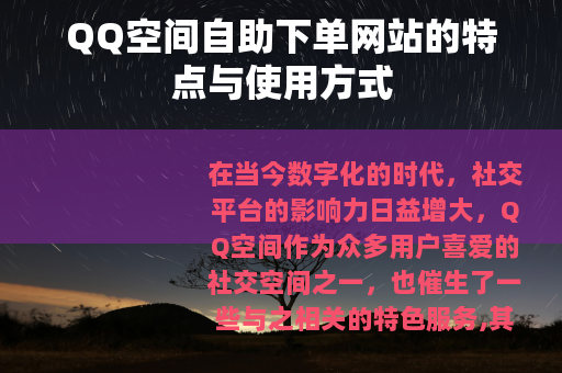 QQ空间自助下单网站的特点与使用方式