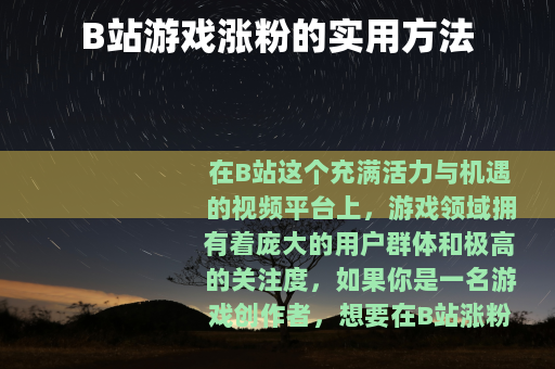 B站游戏涨粉的实用方法