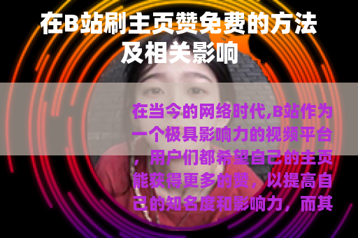 在B站刷主页赞免费的方法及相关影响