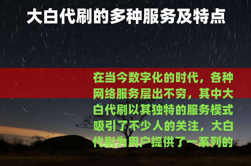 大白代刷的多种服务及特点